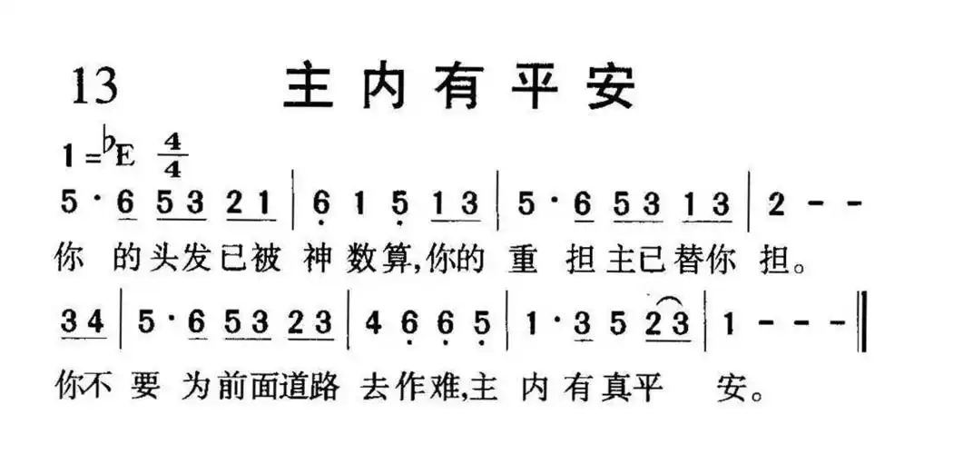 照片名称:1013主内有平安,所属相册:基督教歌谱 音乐歌谱01赞美诗选编