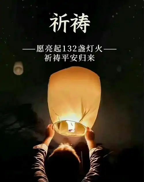 为家人祈福平安的句子为mu5735祈祷