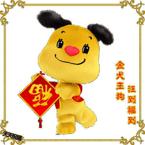 大年初一,祝您一年更比一年旺