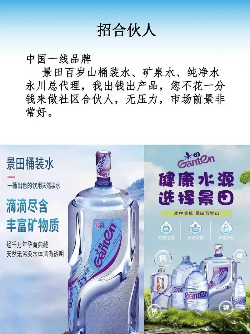 招合伙人,永川景田百岁山桶装水#一线品牌#优秀品质#合作共赢