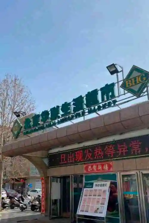 北京华联生活超市(吴忠店)-"华联超市在疫情期间管理非常好,服务人员
