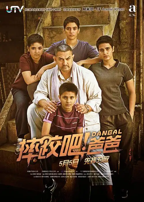 口碑力作强势逆袭 《摔跤吧!爸爸》化身五月院线黑马