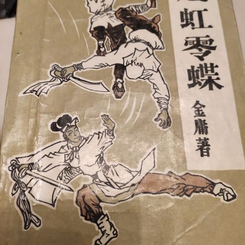 残虹零蝶金庸武侠小说旧书