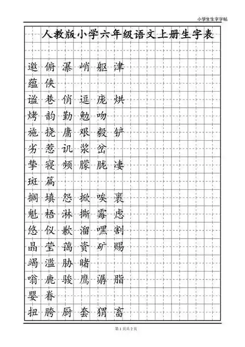 语文六年级上册生字字帖精选可编辑