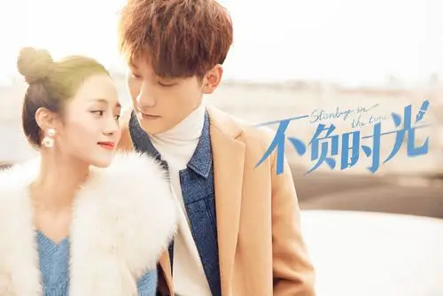 不负时光cp版海报图片