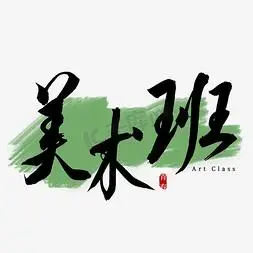 美术班书法艺术字