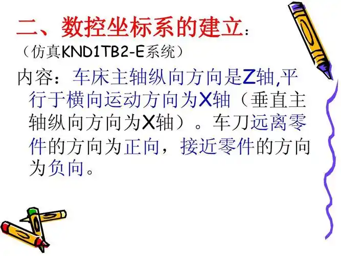 二,数控坐标系的建立: (仿真knd1tb2-e系统) 内容:车床主轴纵向方向是