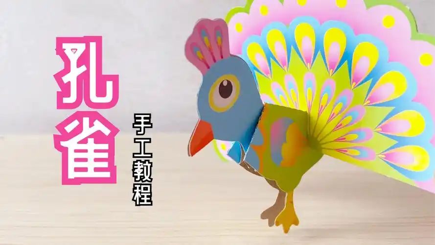 立体折纸diy,一只开屏的"孔雀"#手工diy#亲子手工