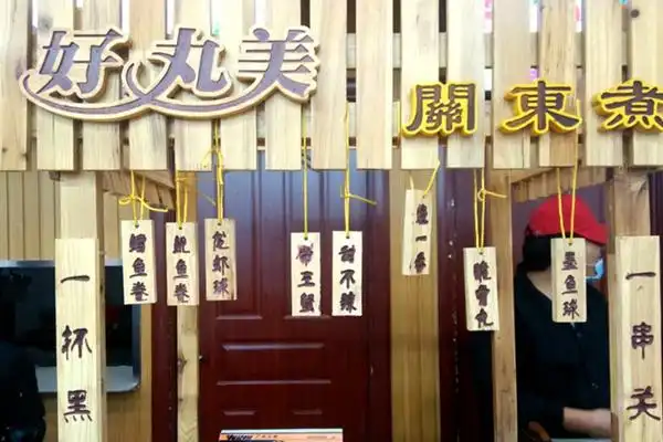 好丸美关东煮加盟流程是什么