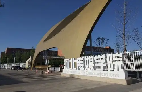 2020年河北传媒学院成人高考招生简章