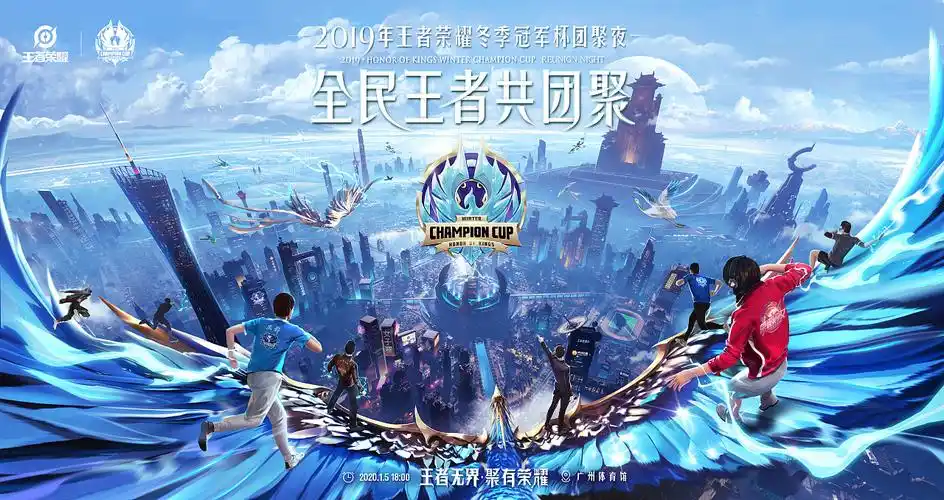 2019年王者荣耀冬季冠军杯海报