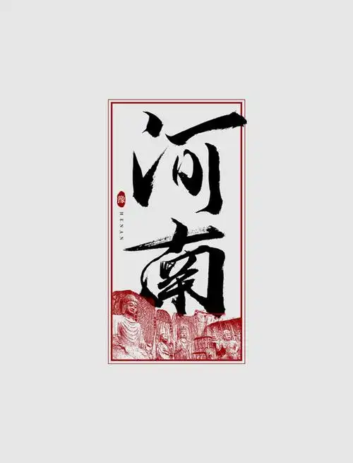 河南毛笔艺术字