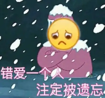 错爱一个人 注定被遗忘_错爱_遗忘_注定_一个表情