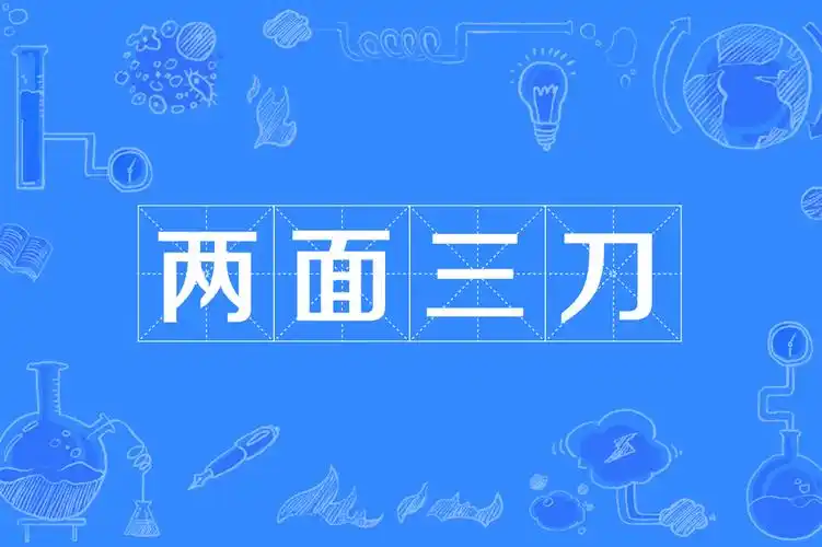 两面三刀