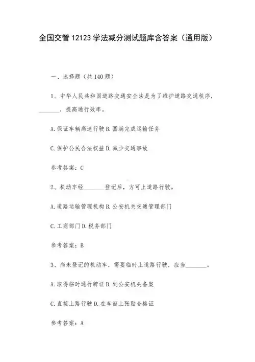 全国交管12123学法减分测试题库含答案通用版docx