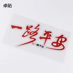 一路平安车贴纸价格