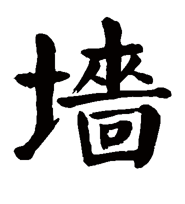 颜真卿的墙字楷书字帖