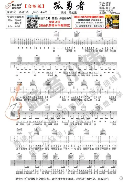 酷音小伟吉他教学) [孤勇者 吉他谱 初级版 酷音小伟 吉他] 吉他谱