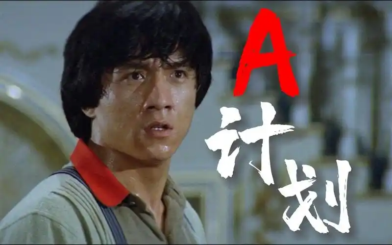 成龙最经典的功夫喜剧,剧情解说《a计划》