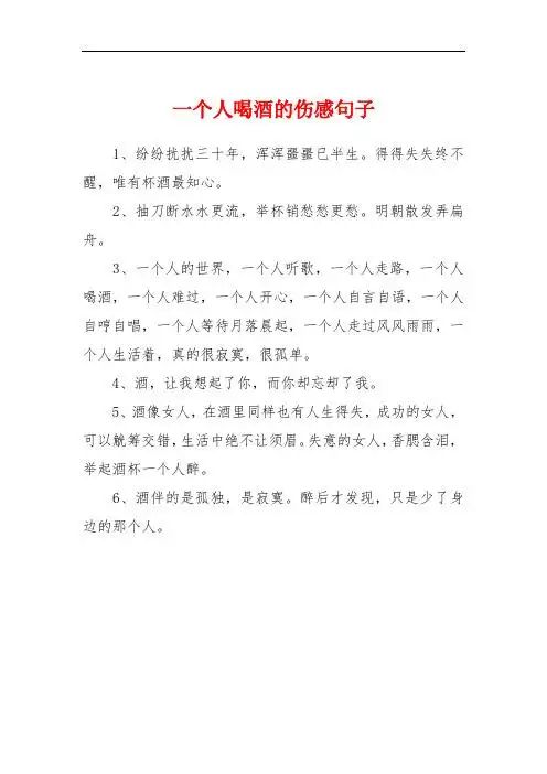 一个人喝酒的伤感句子 1,纷纷扰扰三十年,浑浑噩噩已半生.