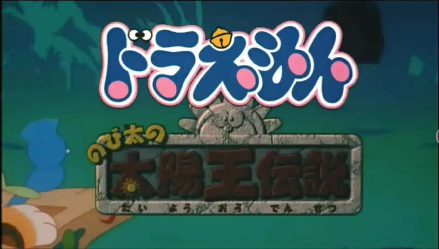 哆啦a梦剧场版 标准开头 2000～9.哆啦a梦剧场版标准开 - 抖音