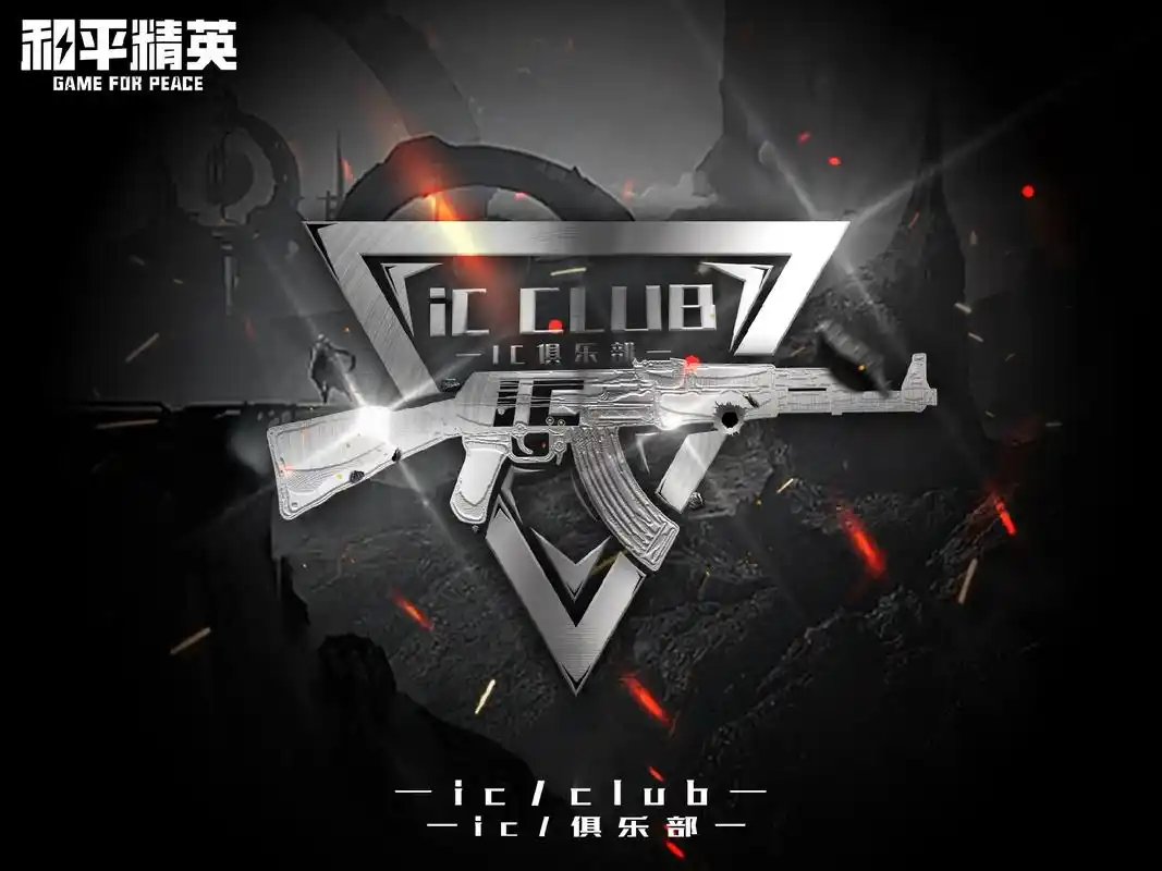 和平精英俱乐部logo设计.ic俱乐部,简易ak插画设计,爱 - 抖音