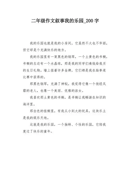 二年级作文叙事我的乐园200字
