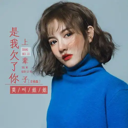 莫叫姐姐上辈子是我欠了你