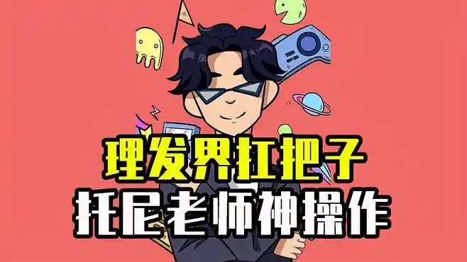 颜值战胜一切?托尼老师理发教做人-搞笑视频-搜狐视频