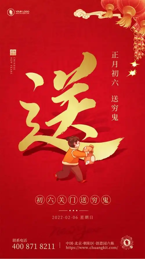 创意文字合成风正月初六手机海报