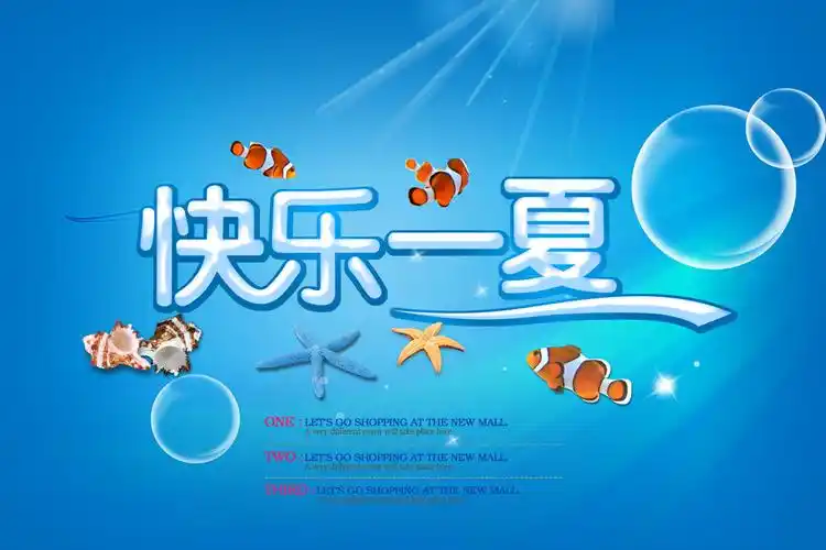 快乐一夏 夏季海报