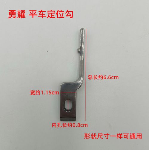 电脑平车全钢定位钩平缝机固定旋梭定位勾勇耀yzp8500缝纫机配件