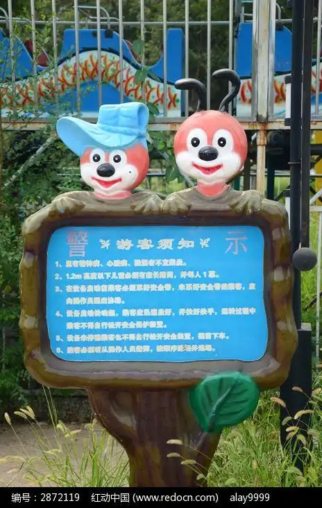 游乐场告示牌
