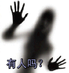 吓人恐吓有人吗两只手gif动图_动态图_表情包下载_soogif