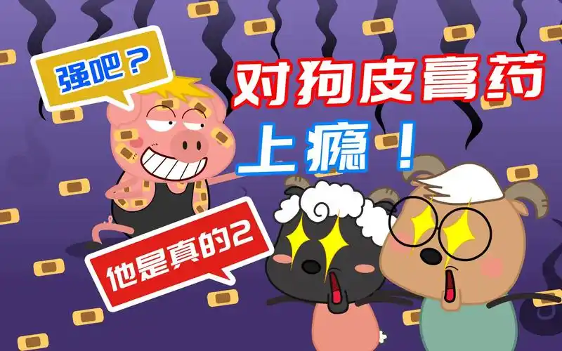 【推理动画】全身发麻时,用了狗皮膏药竟然好了,甚至上了瘾?