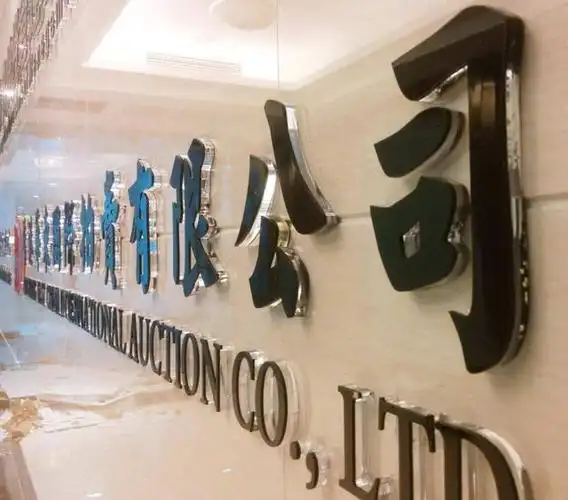 还经常会用到亚克力,双色板,pvc,led灯,不锈钢烤漆等材料 司形象墙的