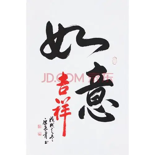 中国毛体协会会员 康长青《吉祥如意》