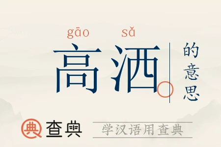 高洒拼音:gāo sǎ高洒注音:ㄍㄠ ㄙㄚˇ高洒繁体:高灑高洒五行:木水
