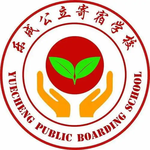 乐成公立寄宿学校2017年小学升初中招生信息公告