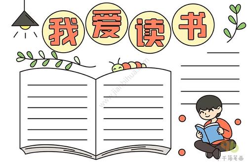 我爱读书手抄报教程