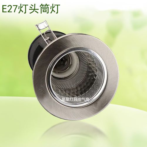 e27螺口灯头筒灯老式传统led节能灯泡灯筒暗装不锈钢色灯罩外壳