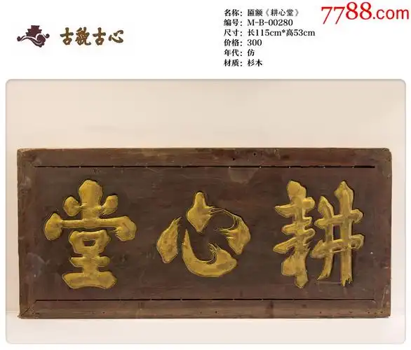 匾额耕心堂-价格:300元-se87115051-木牌匾/对联-零售-7788收藏__收藏