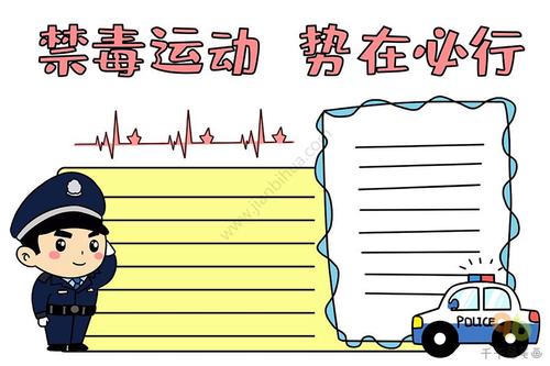 国际禁毒日手抄报 禁毒运动 势在必行