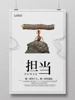 白色简约风企业文化担当鹰一样的团队海报担当海报