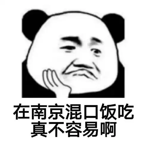 在南京混口饭吃真不容易啊_南京_真不容易_混口饭吃表情