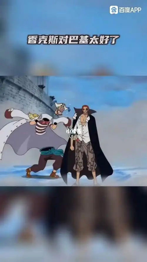 海贼王  #红发香克斯和小丑巴基