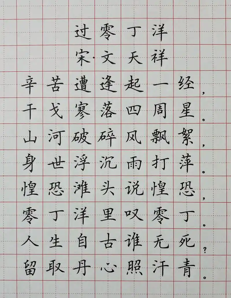 硬笔楷书练字 古诗词 《过零丁洋》 每天都写,无论怎么写,我总感觉
