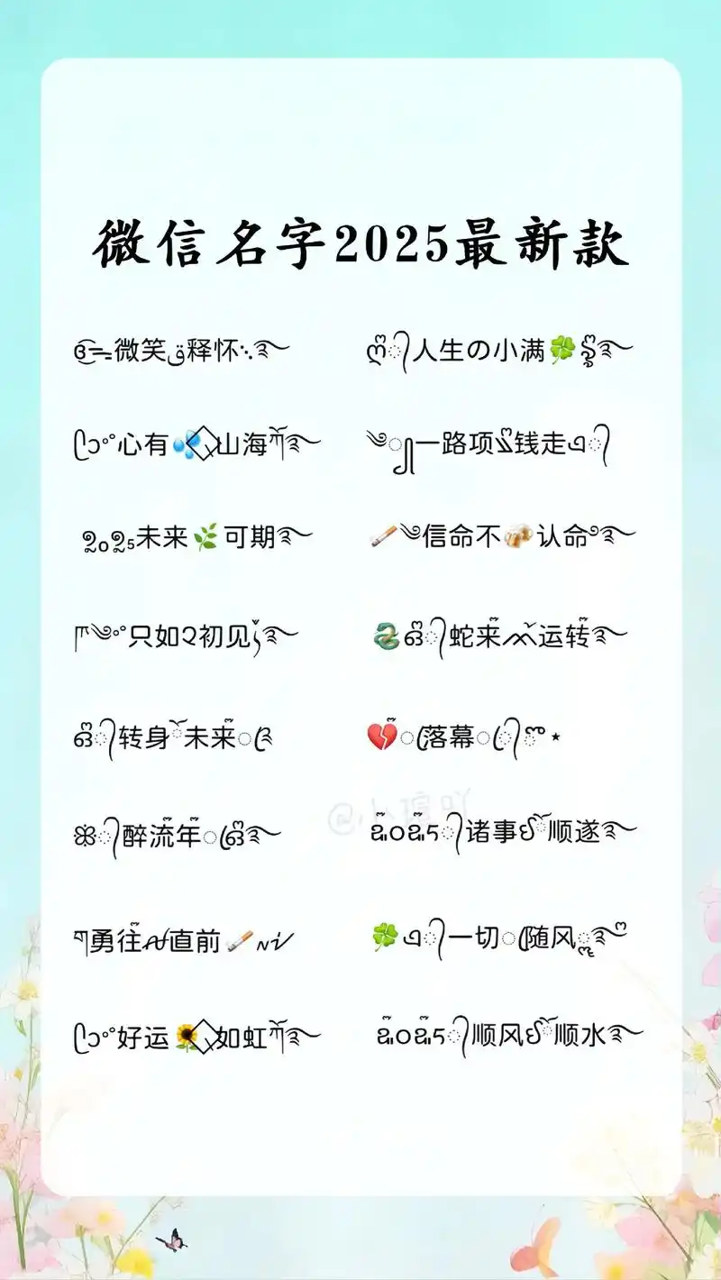 微信名字2025最新款.独一无二微信名称,可复制粘贴的网名#