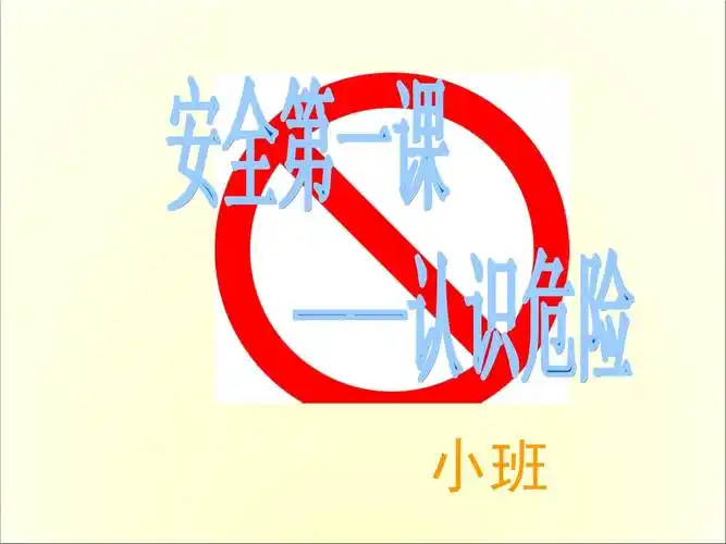 幼儿园小班安全第一课教育课件_第1页