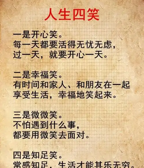 做人要,待人有气度,做事要大度,生活有雅度,目标有高度!人生四笑,四
